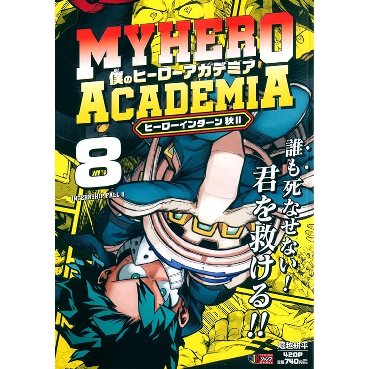 Amazon.co.jp: 僕のヒーローアカデミア 7 ヒーローインターン 秋1